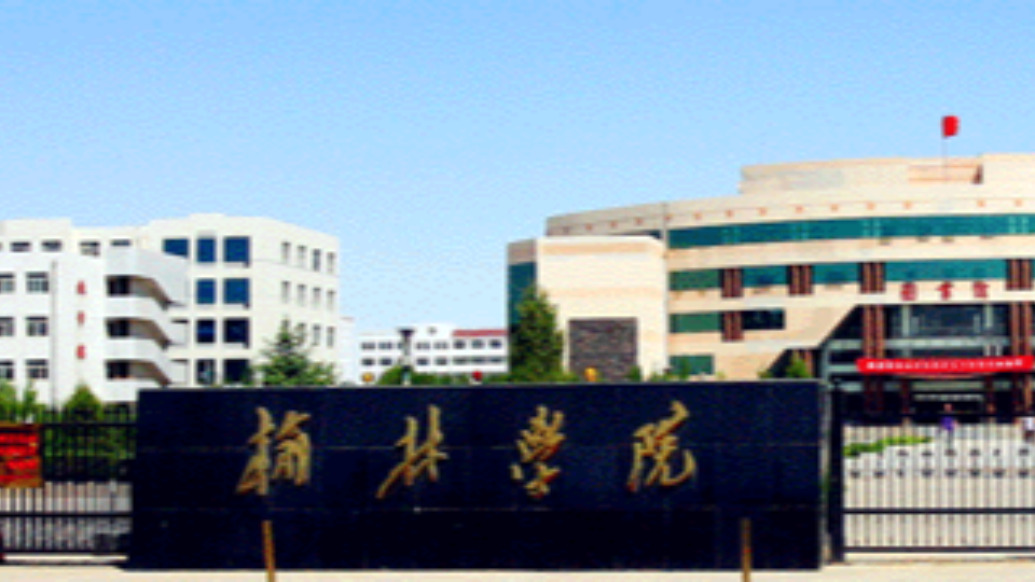 陕西榆林：全力推进榆林学院升格榆林大学  第1张