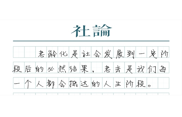 【社论】打破“隐形高墙”，让老年人更好融入社会  第1张