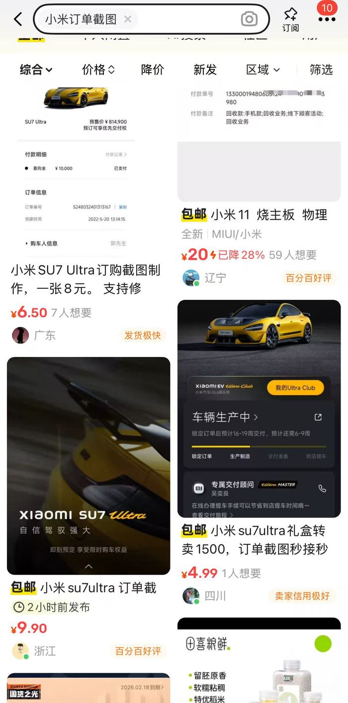 一张小米SU7 Ultra订单截图能卖九块九  第1张