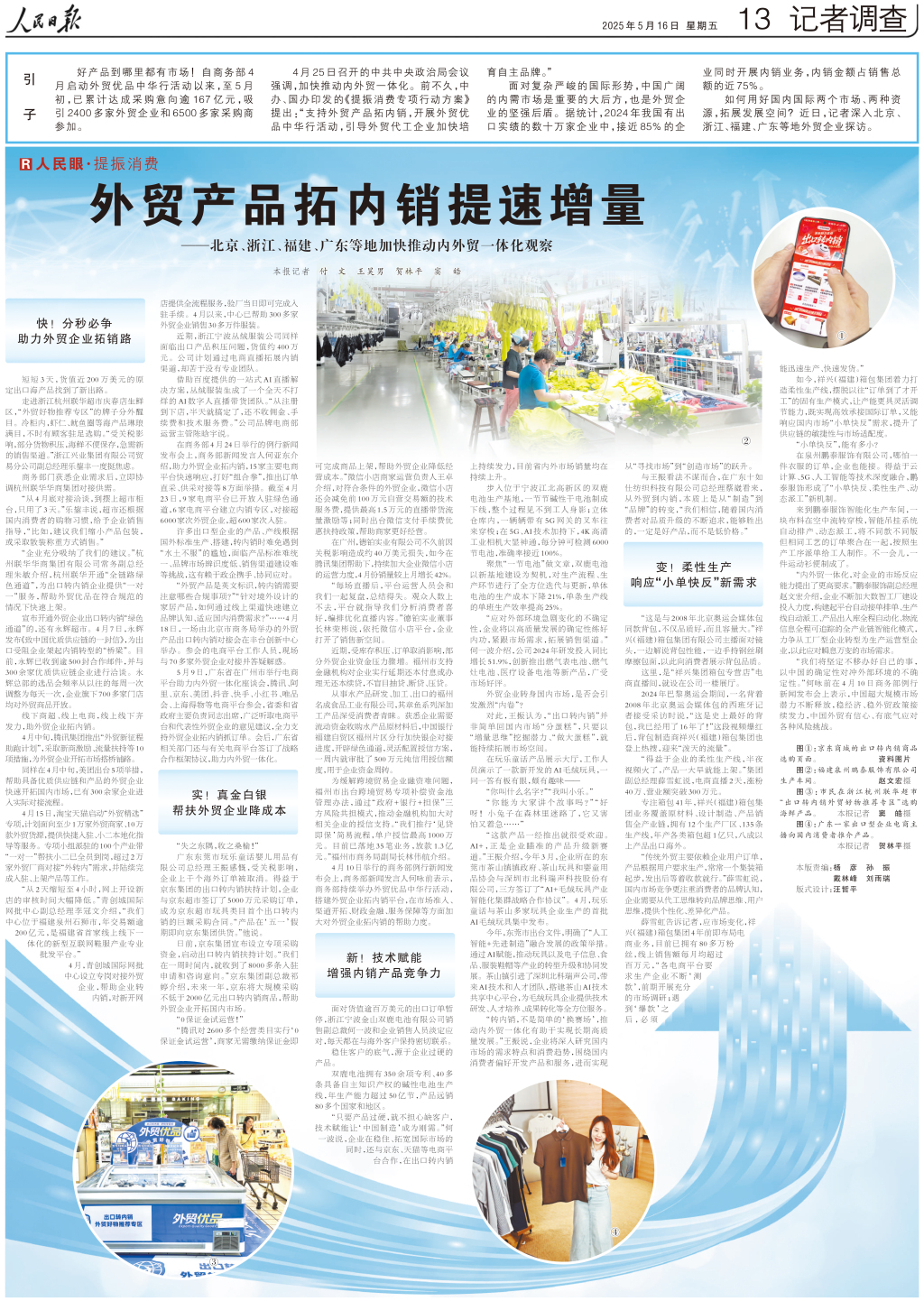 人民日报整版聚焦：外贸产品拓内销提速增量，多地加快推动内外贸一体化  第1张