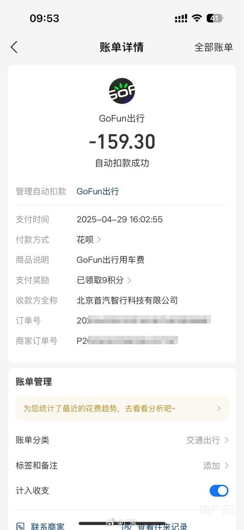 租车订单时隔7年从花呗免密扣费？“GoFun出行	”引质疑  第2张
