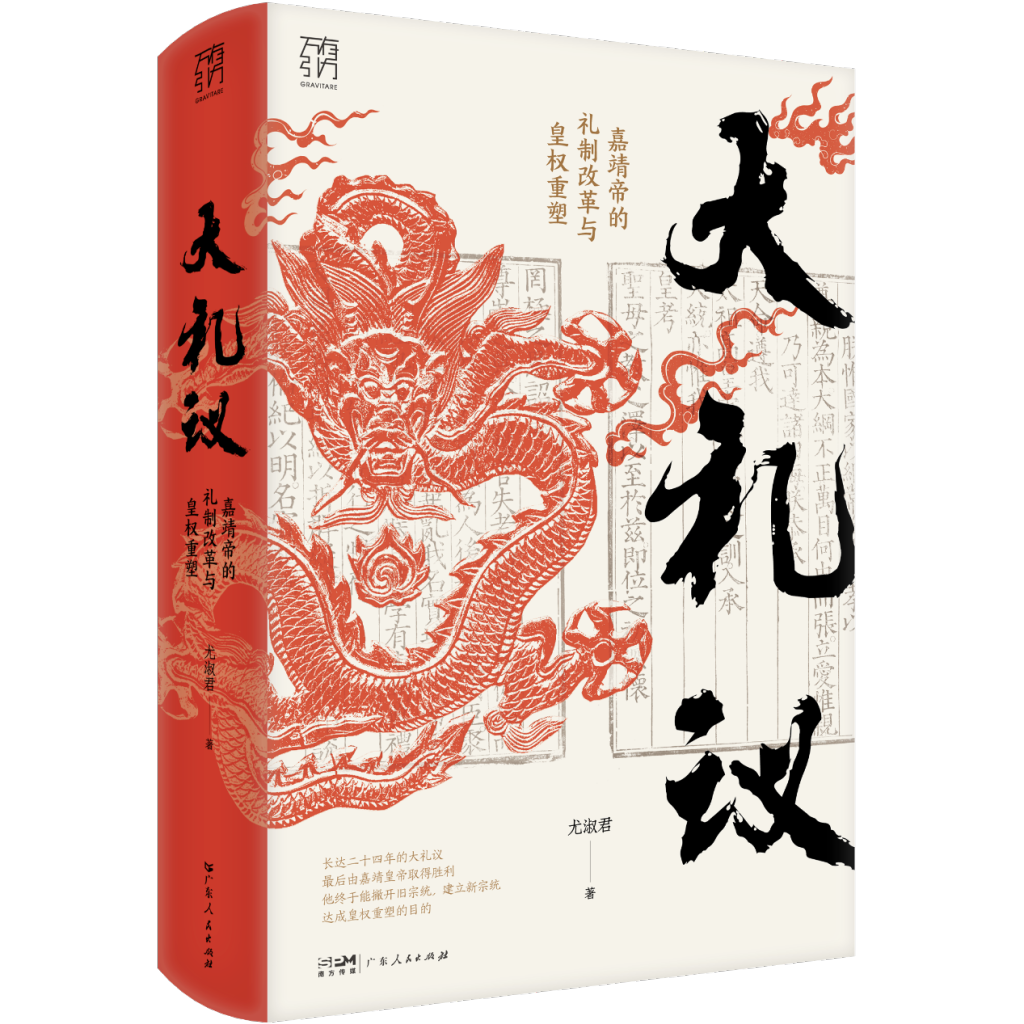 对谈｜“大礼议	”：嘉靖皇帝的礼法困境与权力博弈  第2张