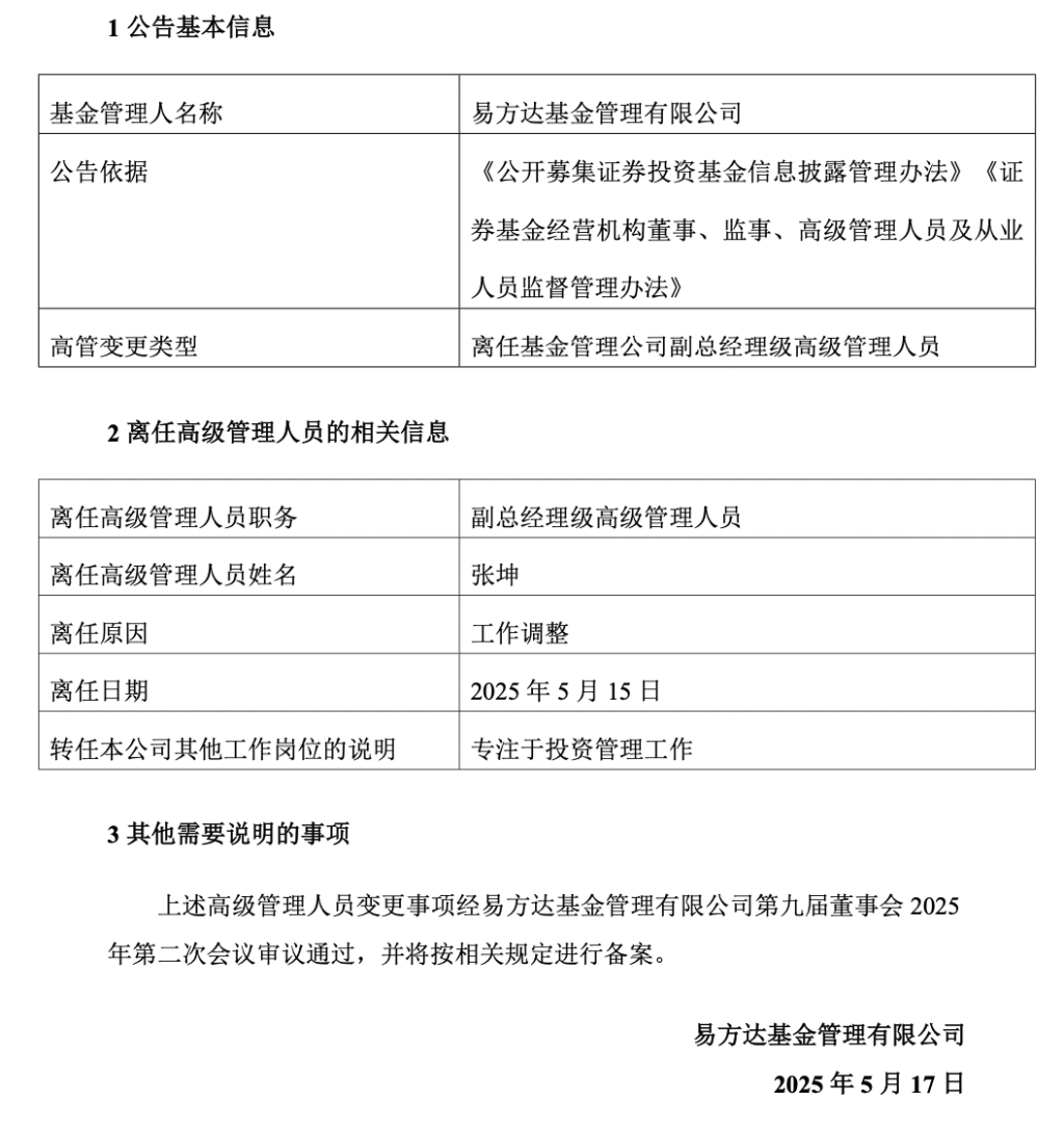 又一例！易方达基金张坤卸任副总职务，将专注于投资管理工作  第1张