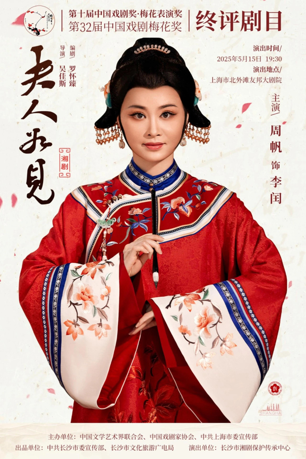 梅花奖在上海｜湘剧《夫人如见》竞梅	，长沙文旅来沪推广  第1张