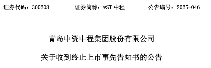 触发退市申请听证，*ST中程指摘审计机构未尽其力、推卸责任  第1张