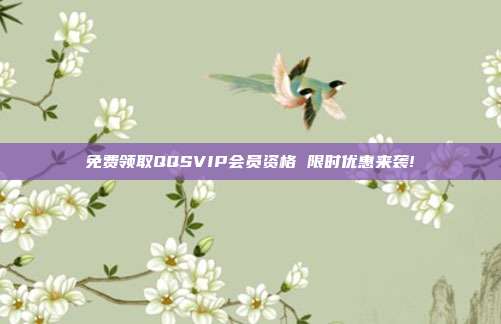 免费领取QQSVIP会员资格 限时优惠来袭!  第1张