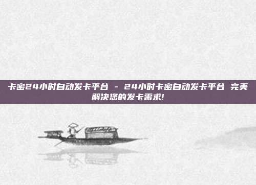 卡密24小时自动发卡平台 - 24小时卡密自动发卡平台 完美解决您的发卡需求!  第1张