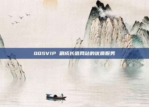 QQSVIP 刷成长值网站的优质服务  第1张